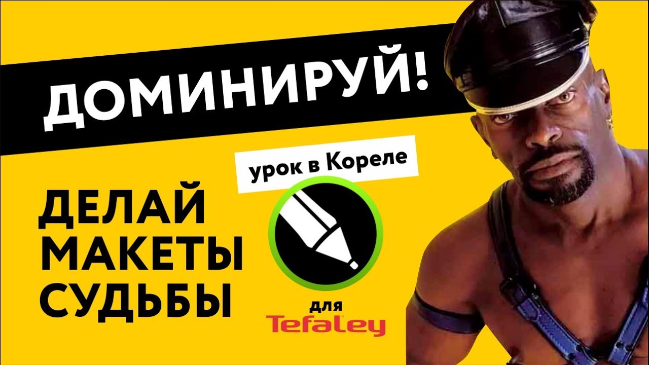 Делаем макет для соцсетей  Урок в Corel Draw  Дизайн макета для ваших целей