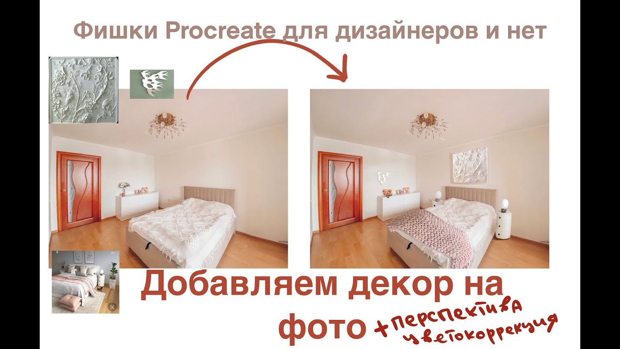 Как добавить декор на фото.Дизайн интерьера на Айпад в Прокрейт. Коррекция света, цвета,перспективы