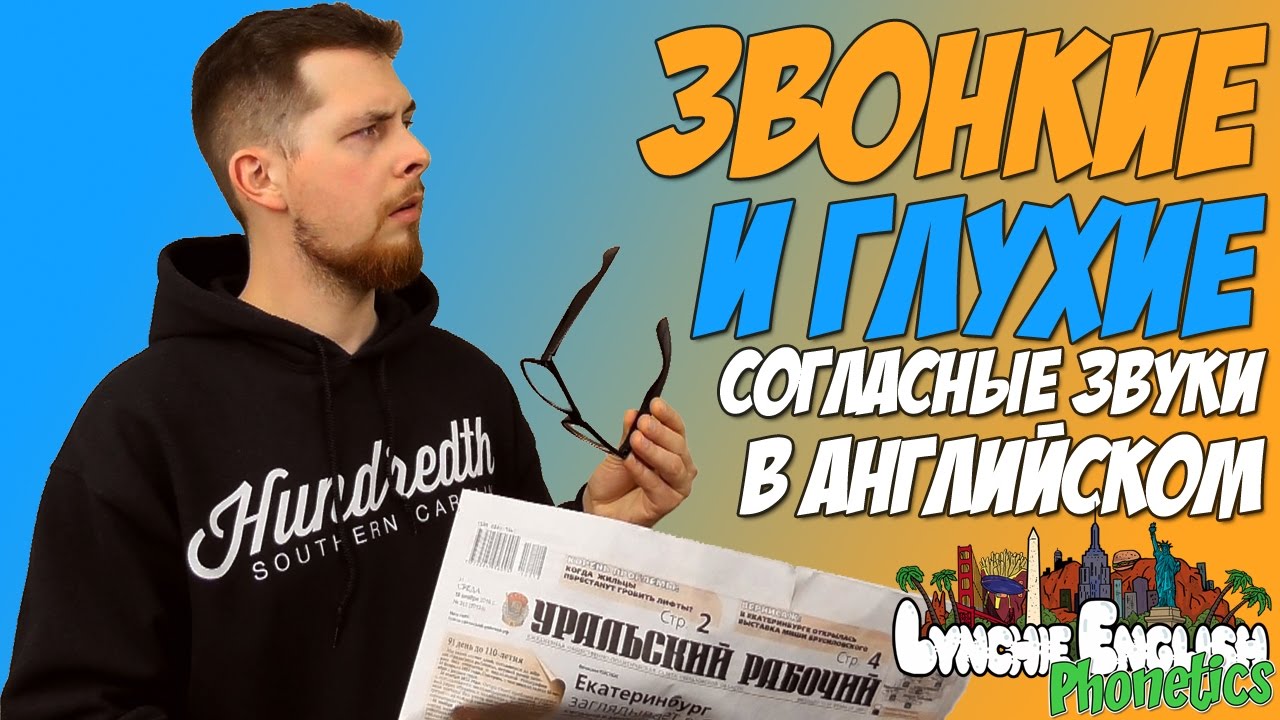 Звонкие и Глухие Согласные Звуки в Английском