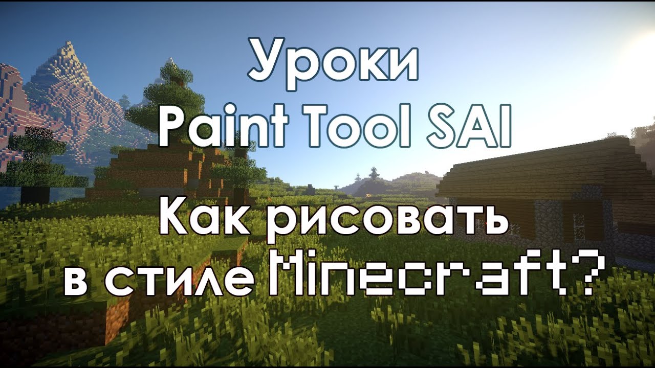 Уроки Paint Tool SAI 8 - Как рисовать в стиле Minecraft