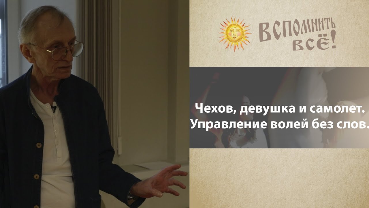 Чехов девушка и самолет. Управление волей без слов.