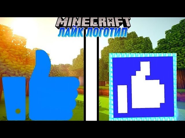 Мкбе туторіал : лайк логотип в Майнкрафті БеMcbe tutorial : like logo in Minecraft Be