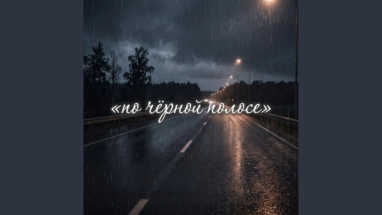 По чёрной полосе