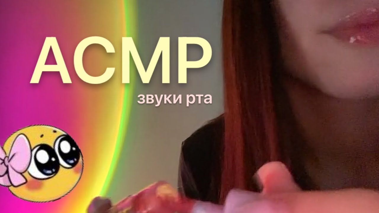 АСМРзвуки рта триггерные слова блеск для губ близкий липкий шепот mouth sounds 