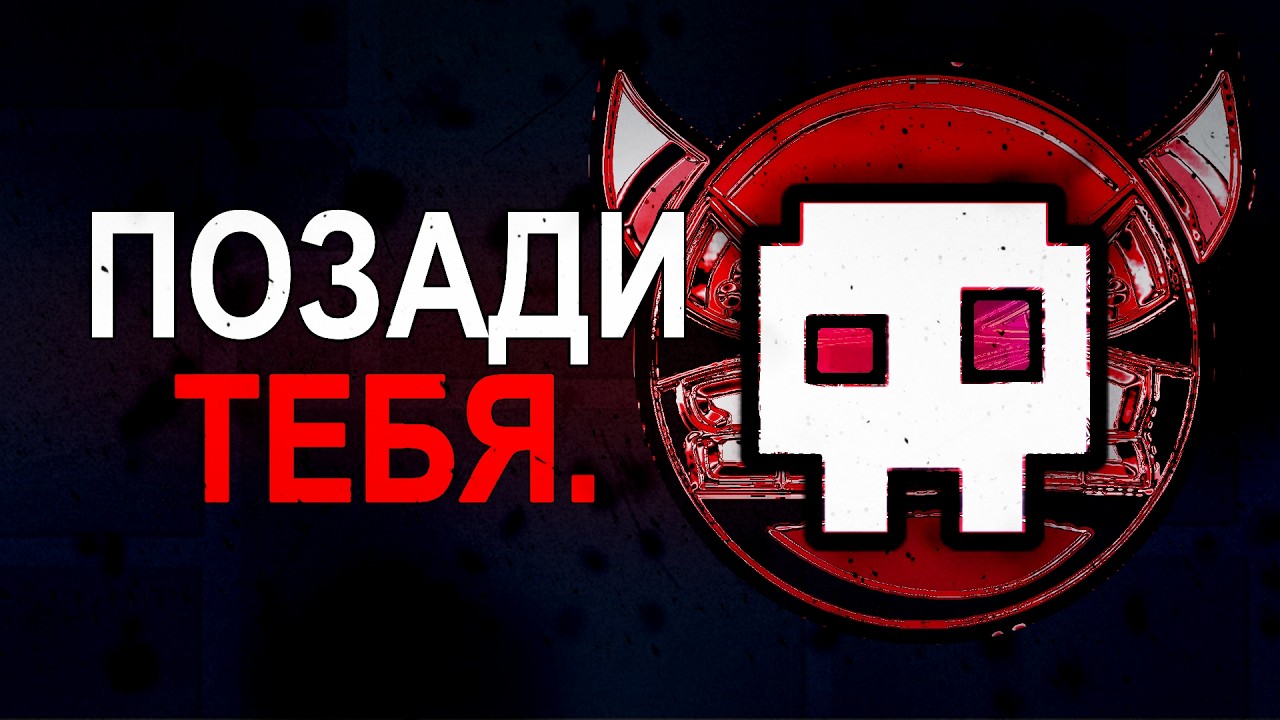 ты не один в Geometry Dash...