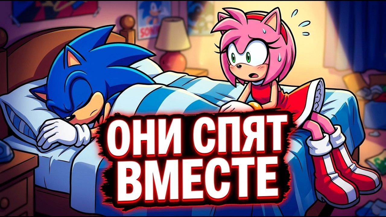  ОНИ СПАЛИ ВМЕСТЕ В ОДНОЙ КРОВАТИ. Самый романтичный момент Соника и Эми.  Sonic comic dub