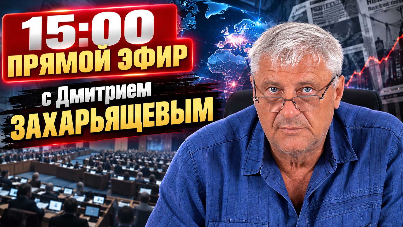 ПРЯМОЙ ЭФИР | Дмитрий ЗАХАРЬЯЩЕВ 29.09.26 15:00