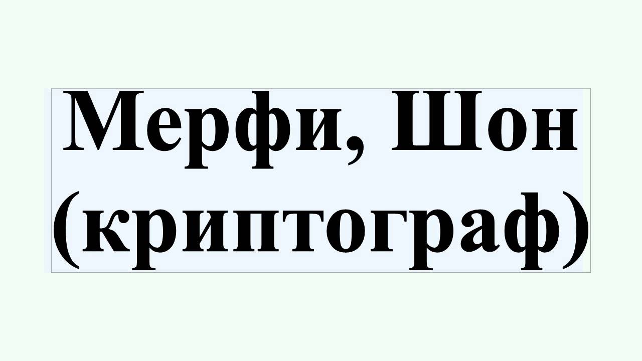 Мерфи, Шон (криптограф)