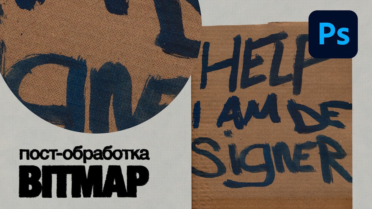 Как использовать BITMAP  БЫСТРОГАЙД по PHOTOSHOP 1