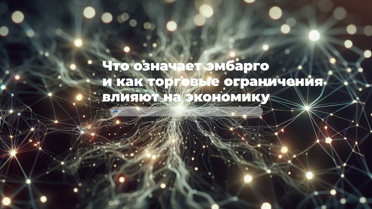 Что означает эмбарго и как торговые ограничения влияют на экономику