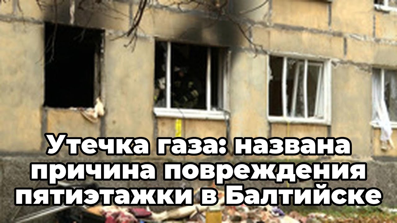 Утечка газа: названа причина повреждения пятиэтажки в Балтийске