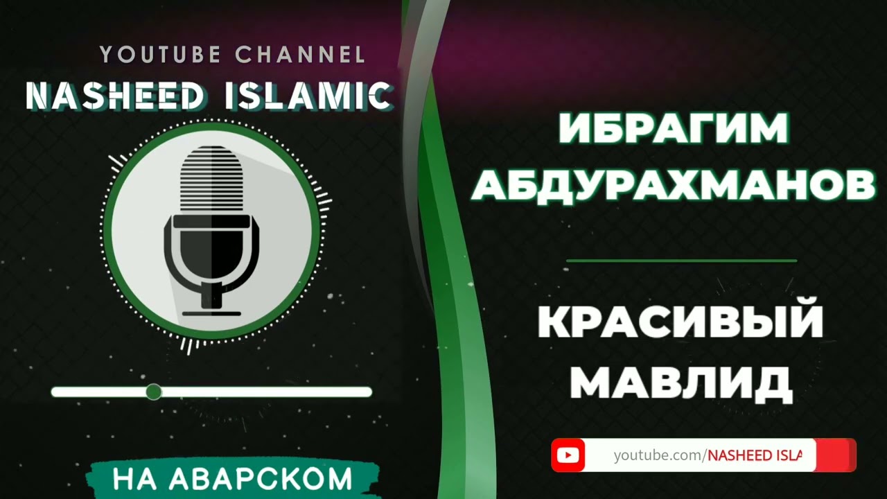 ИБРАГИМ АБДУРАХМАНОВ || КРАСИВЫЙ ГОЛОС || НАЗМУ