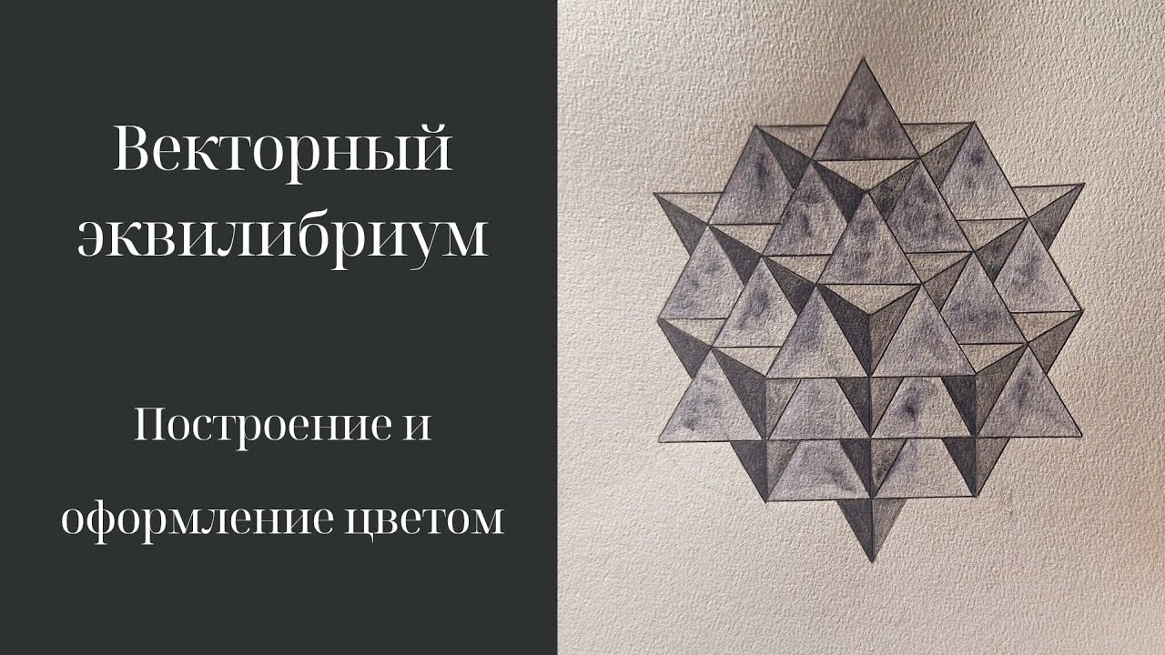 64 тетраэдрическая решетка64 векторный эквилибриумСакральная геометрия