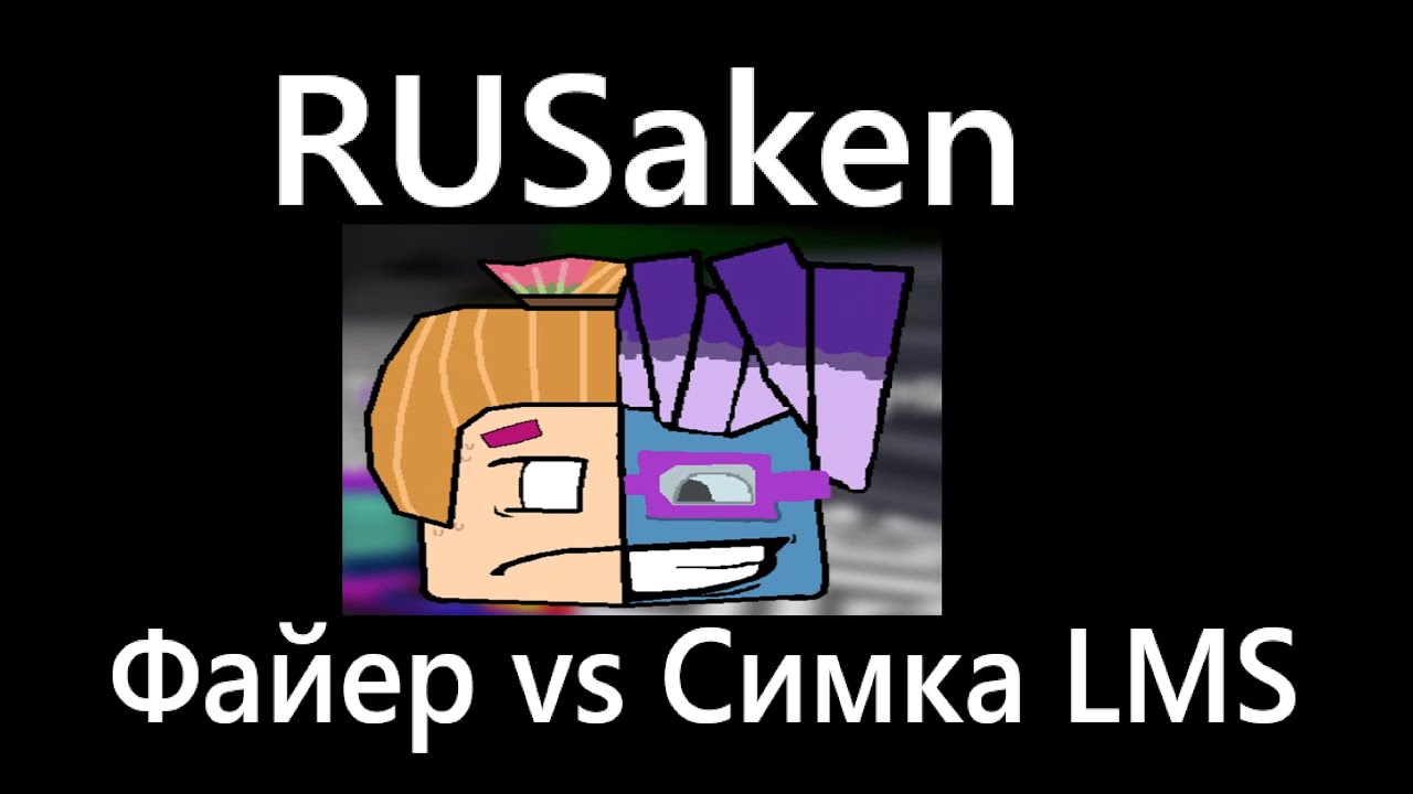 RUSaken Файер против Симки ЛМС