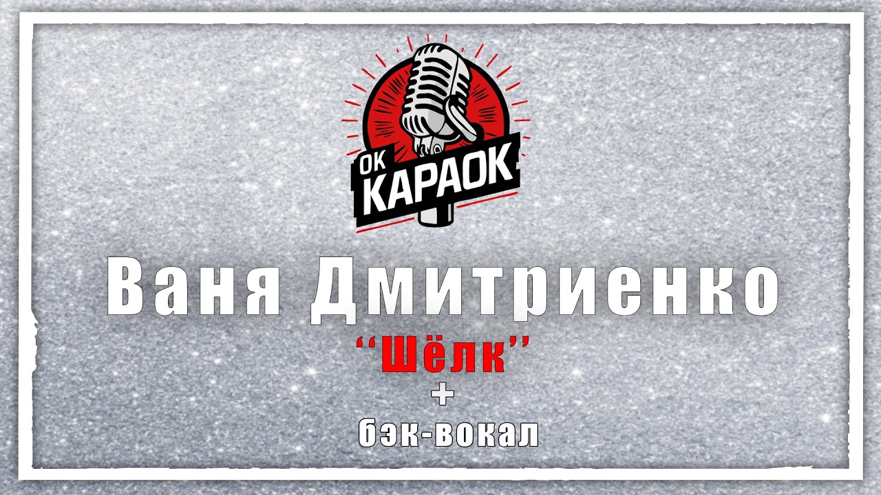 Ваня Дмитриенко - Шёлк КАРАОКЕ с бэк-вокалом.