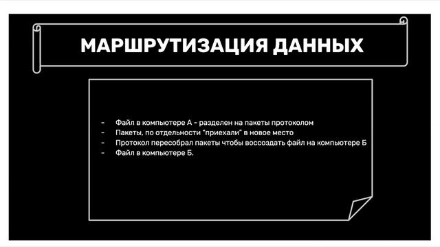 Web 3.0 3 Как работает интернет: маршрутизация данных. Сергей Симановский