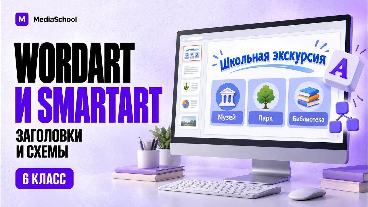 WordArt и SmartArt: заголовки и схемы  Информатика 6 класс