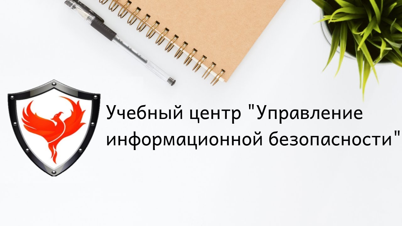 УЧЕБНЫЙ ЦЕНТР ООО УПРАВЛЕНИЕ ИНФОРМАЦИОННО БЕЗОПАСНОСТИ