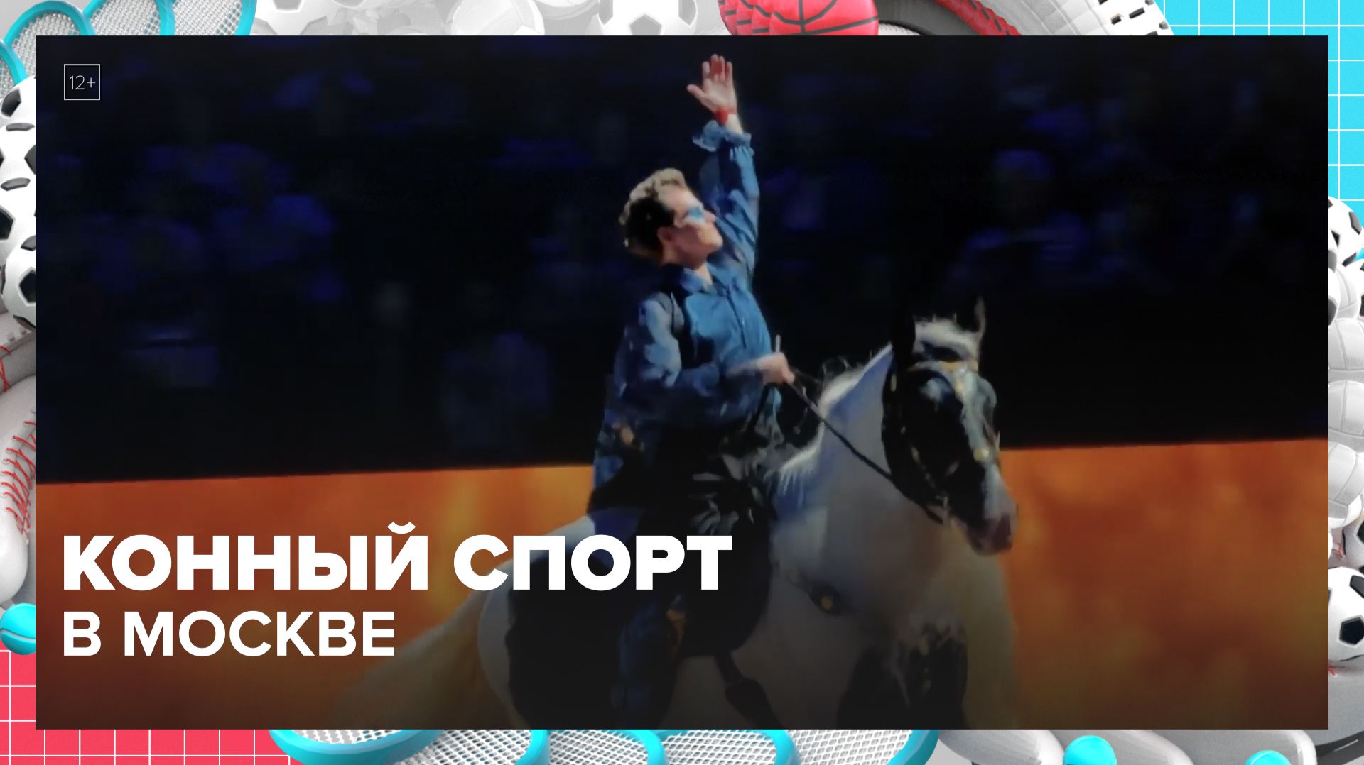 Конный спорт  для всех!  Москва  столица спорта  Москва 24