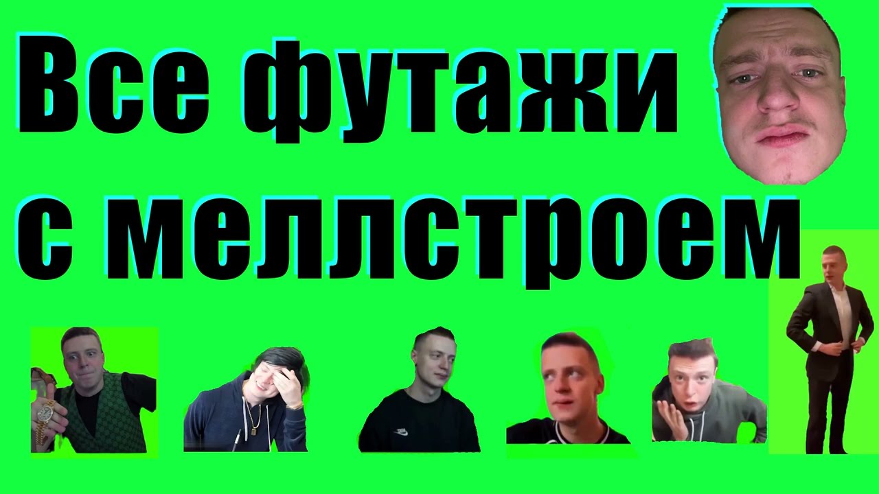 Все футажи с Меллстроем! Twitch.tv/totobuet
