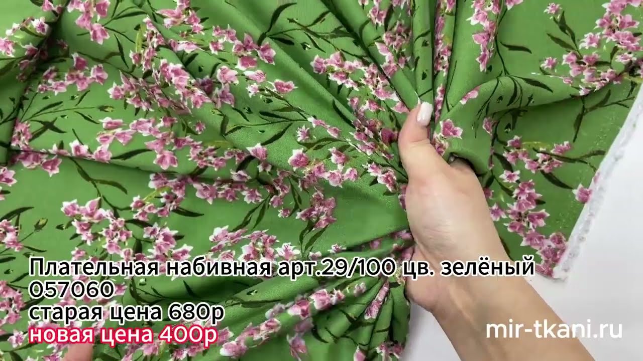 Ткань Плательная набивная арт.29100 цв. зелёный
