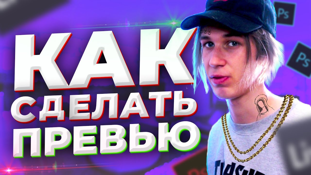 КАК СДЕЛАТЬ ПРЕВЬЮ В ФОТОШОПЕ  YouTube  Photoshop  Danil Mi