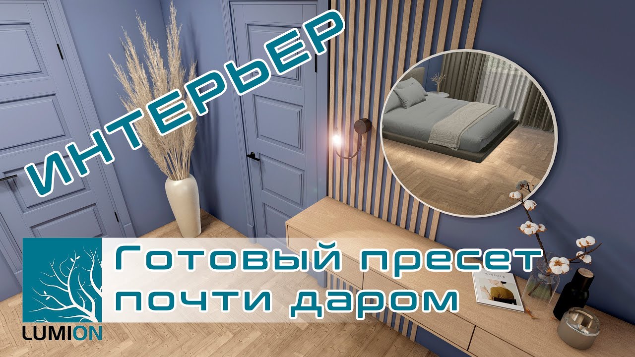 ЛУЧШИЙ пресет для LUMION почти даром!