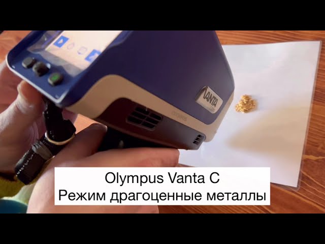 Анализ драгоценных металлов. Olympus Vanta С