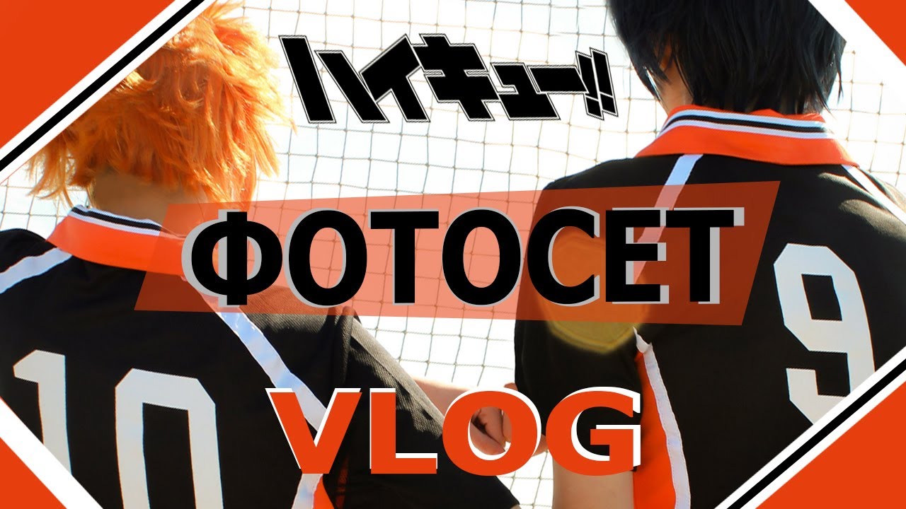 VLOG: HAIKYUU ФОТОСЕТКОСПЛЕЙ НА ВОЛЕЙБОЛ!!