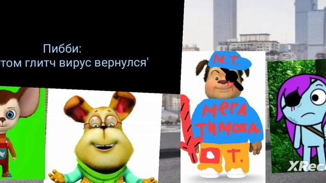 Тимоха глитч вирус (полный сериал 2025)