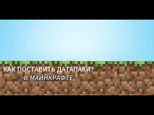 УСТАНОВКА ДАТАПАКОВ ! ТУТОРИАЛlike data datapacks datapack tutorial subscribe minecraft