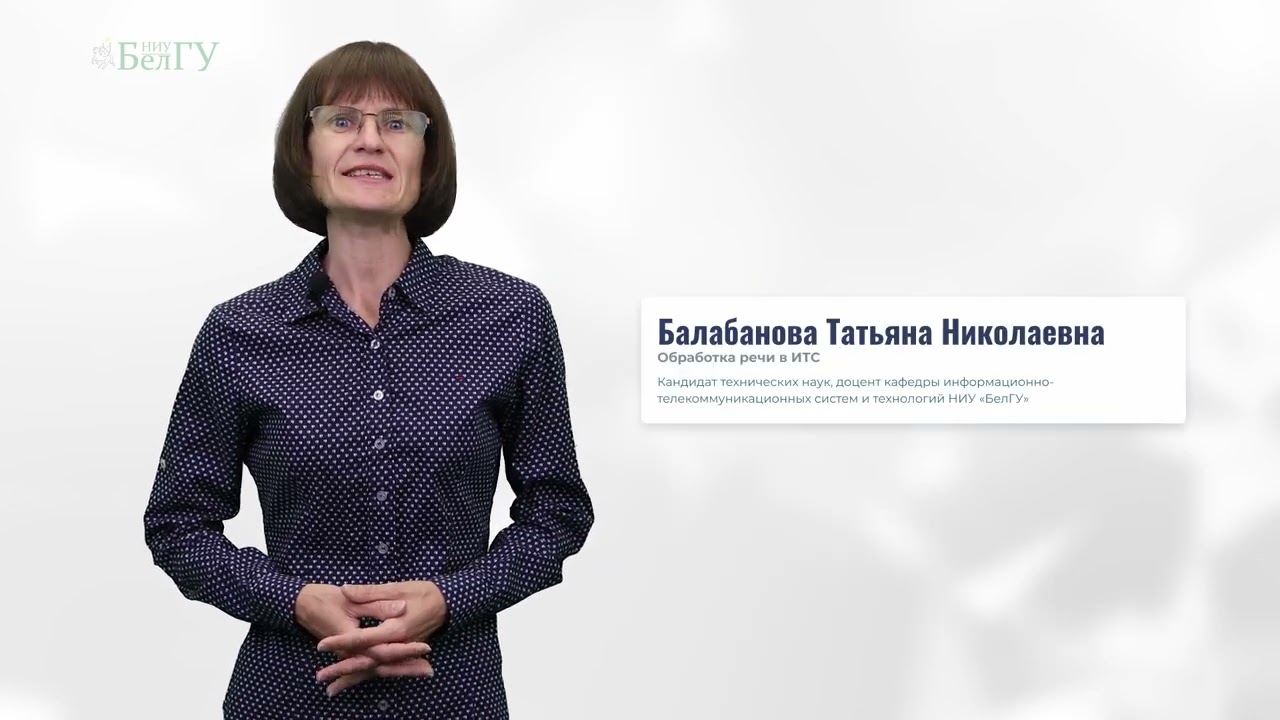 Promo_Обработка речи в информационно-телекоммуникационных системах