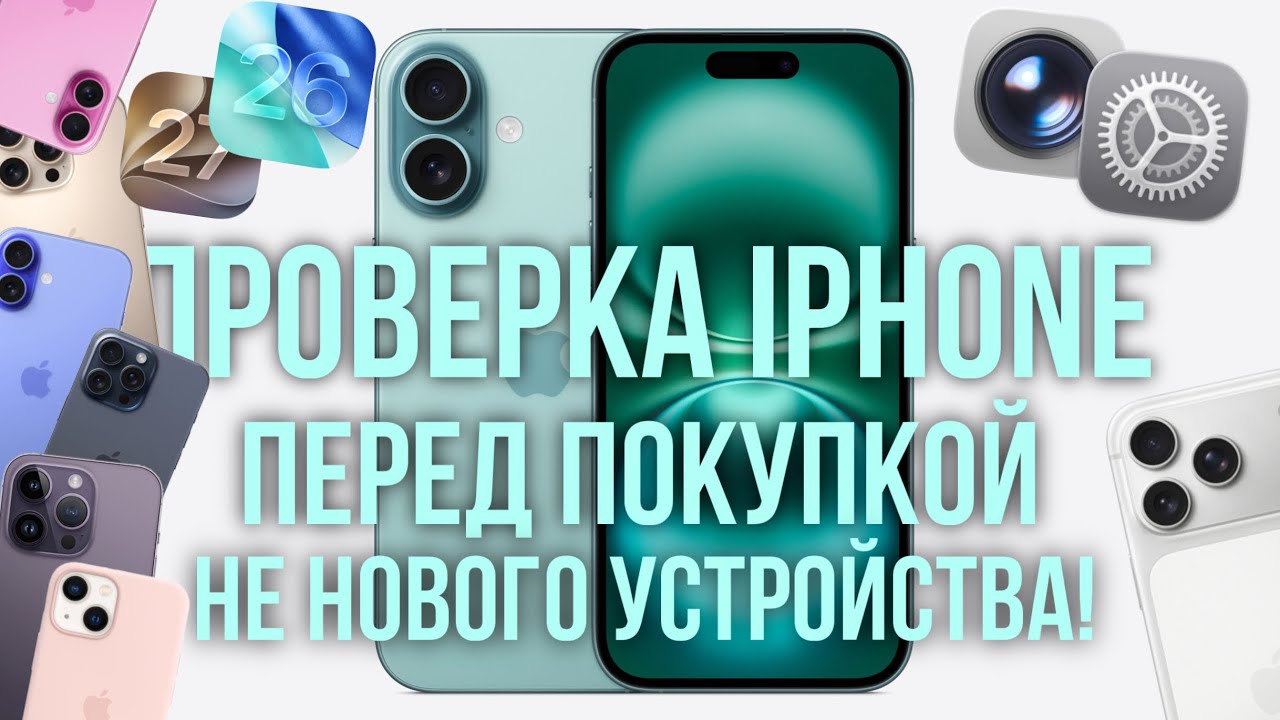 Как Проверить iPhone перед покупкой на бу рынке Авито и прочее 