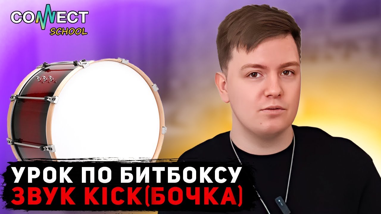Видео урок по битбоксу CONNECT School - Звук Kick бочка