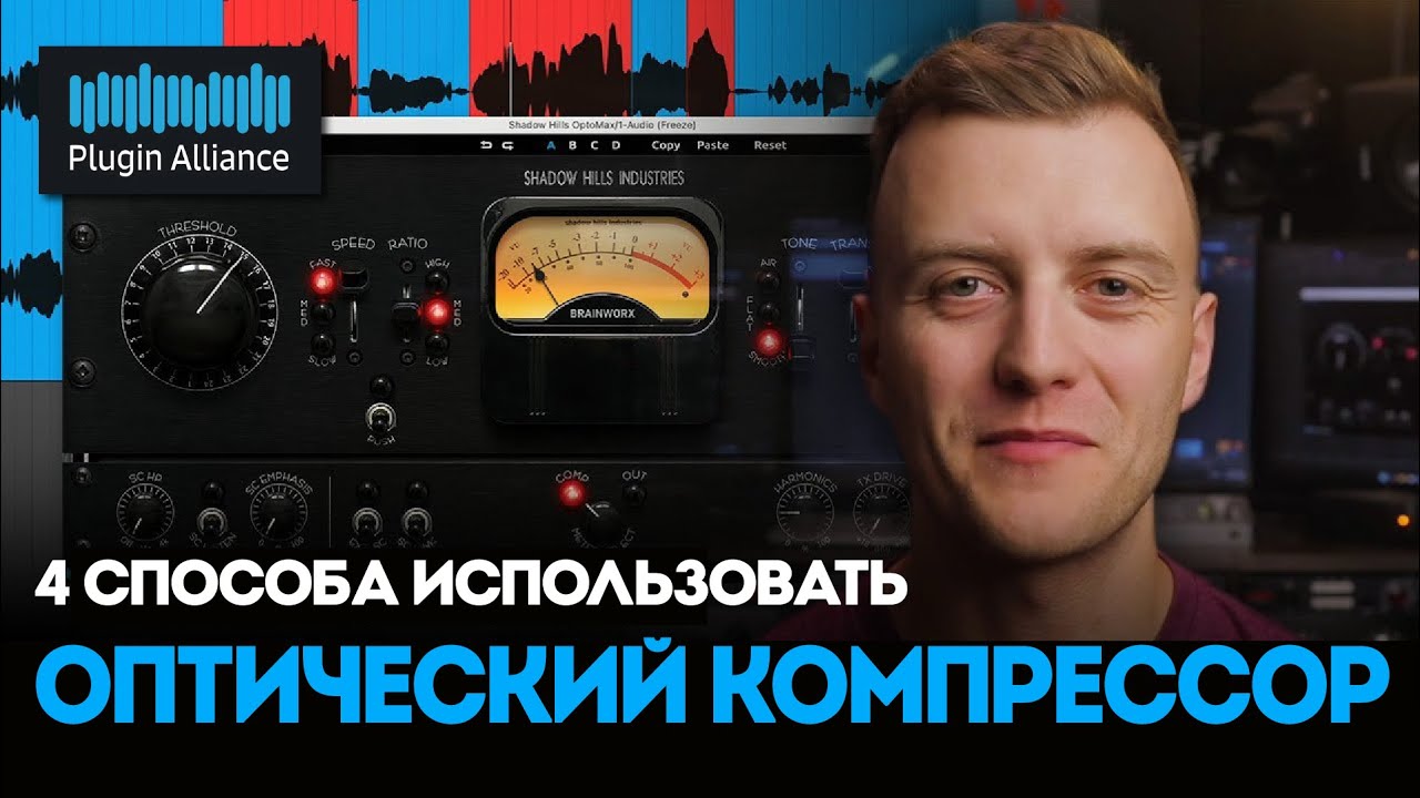 4 способа использования оптического компрессора в вашем миксе с настройками  Plugin Alliance
