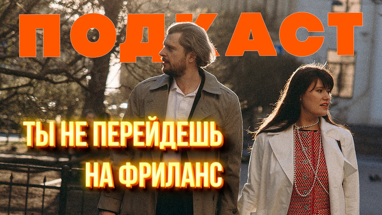 Сложный переход в творческую профессию. Главный секрет. Мой первый подкаст