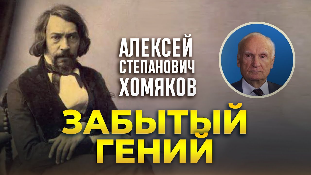Забытый гений. Алексей Степанович Хомяков  А.И. Осипов