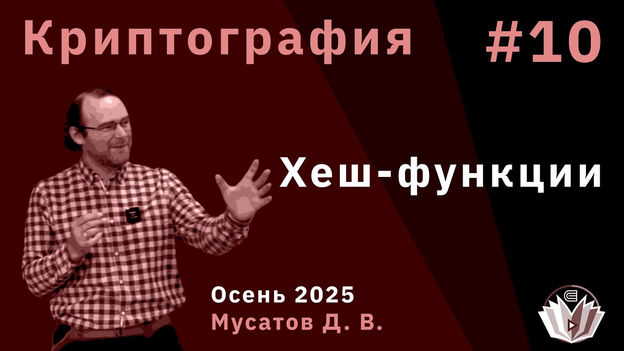 Основы криптографии 10. Хеш-функции