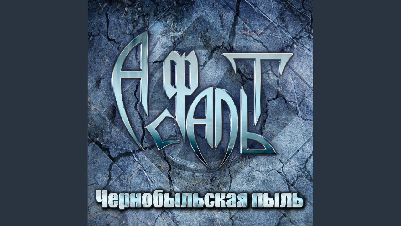 Чернобыльская пыль