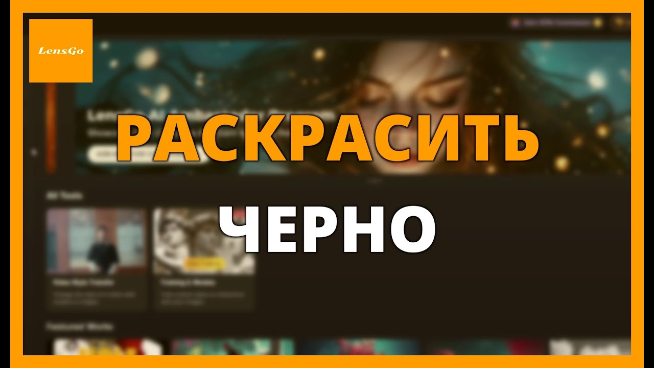 КАК РАСКРАСИТЬ ЧЕРНО-БЕЛОЕ ВИДЕО с ИИ LENSGO