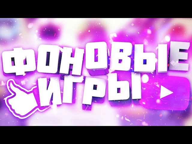 Топ игры для фона на ваш андроид...