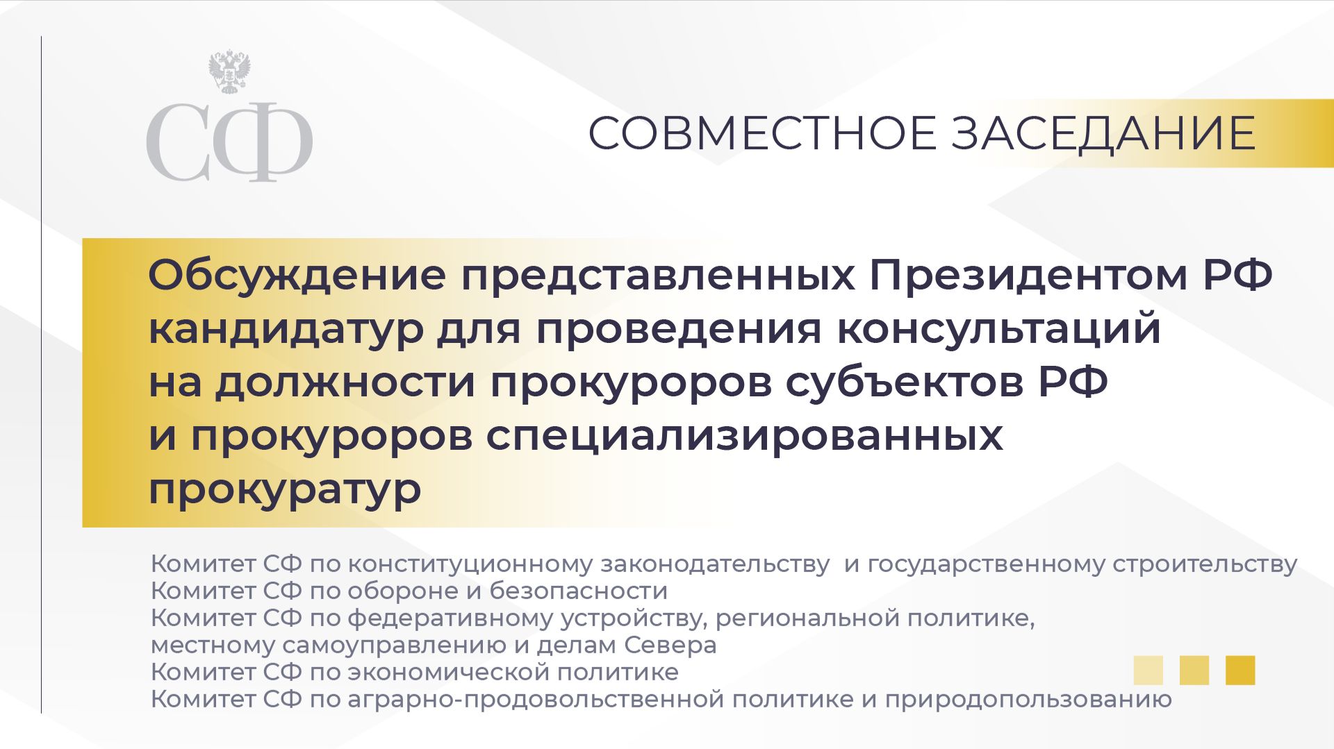 Обсуждение кандидатур Президента РФ на должности прокуроров субъектов РФ