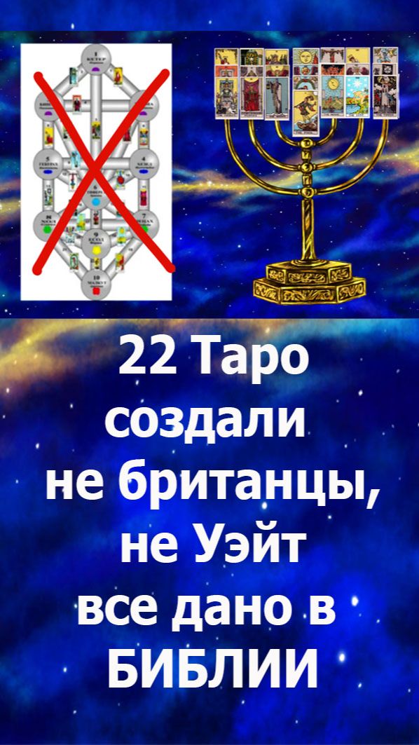 22 Таро создали не британцы, не Уэйт - все дано в Библии: Божественная физика жизни #таро#бог#