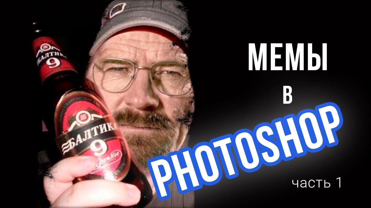 Мемы в Photoshop Часть 1