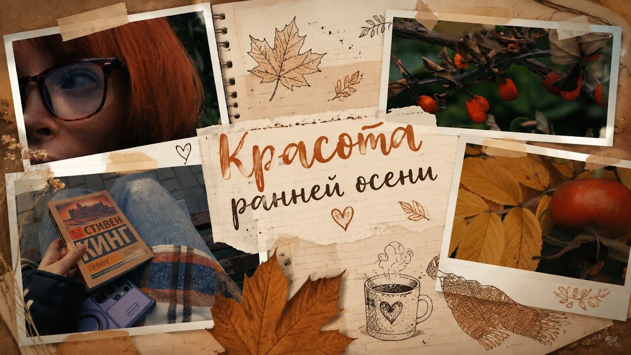 Красота ранней осени 