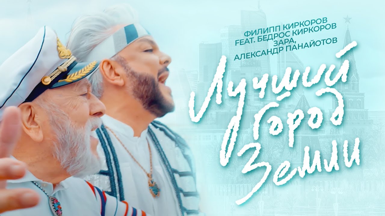 Филипп Киркоров feat. Бедрос Киркоров Зара Александр Панайотов  Лучший город земли