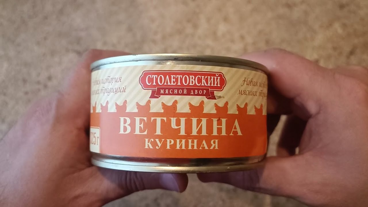 ВЕТЧИНА КУРИНАЯ СТОЛЕТОВСКИЙ МЯСНОЙ ДВОР ОБЗОР КОНСЕРВЫ ИЗ МЯСА ПТИЦЫ ВЕТЧИННЫЕ