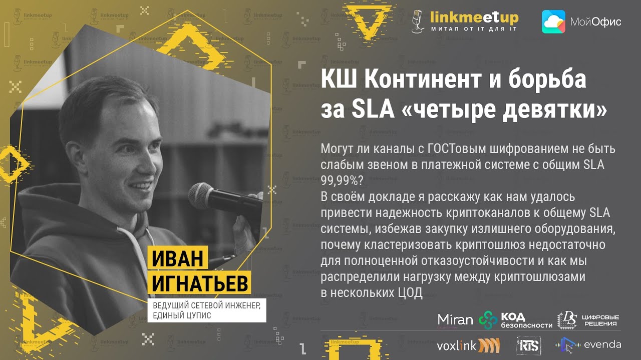 КШ Континент и борьба за SLA четыре девятки. Иван Игнатьев ведущий сетевой инженер Единый ЦУПИС