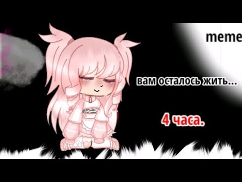 вам осталось жить... gacha meme Тянка