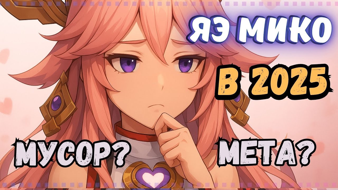 ЛУЧШЕ, ЧЕМ ТЫ ДУМАЕШЬ! Нужна ли Яэ Мико в 2025 Genshin Impact?